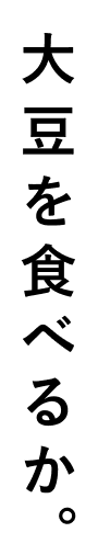 大豆を食べるか