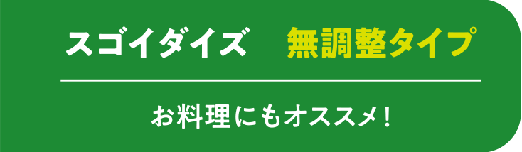 スゴイダイズ 無調整タイプ