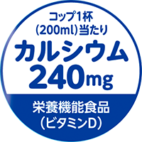 カルシウム240mg