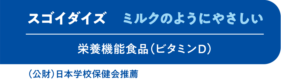 スゴイダイズ ミルクのようにやさしい ミルク味